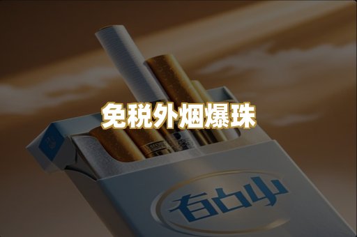 广西越代烟
