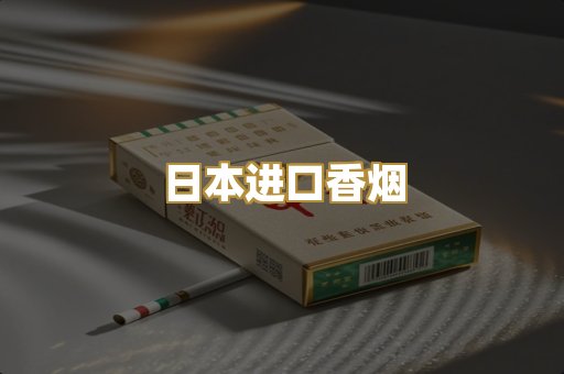 日本进口香烟
